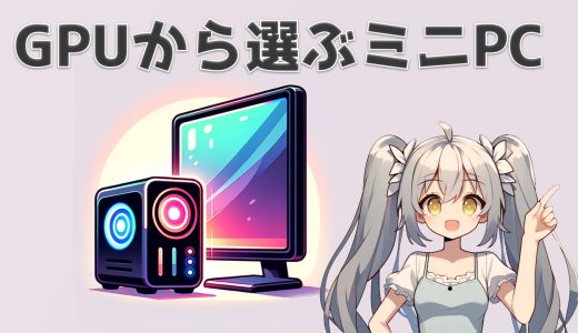 【2023年】GPUから選ぶミニPCと、GPUの見方