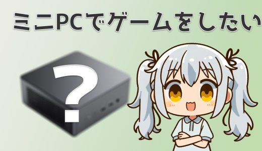 ValorantやApexが遊べるミニPCはどのラインか