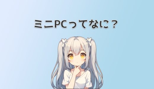 ミニPCってなに？デスクトップPCやノートPCとの違いは何か見てみよう！