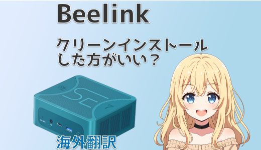 BeelinkのPCを買ったらクリーンインストールする必要はありますか？【海外翻訳】