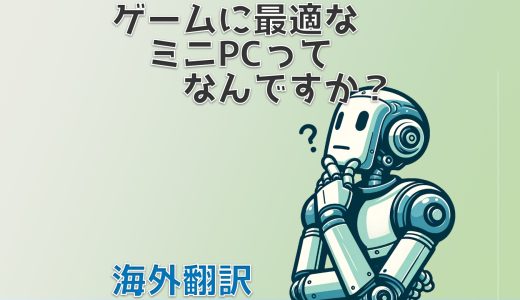 ゲームに最適なミニPCはなんですか？【海外翻訳】