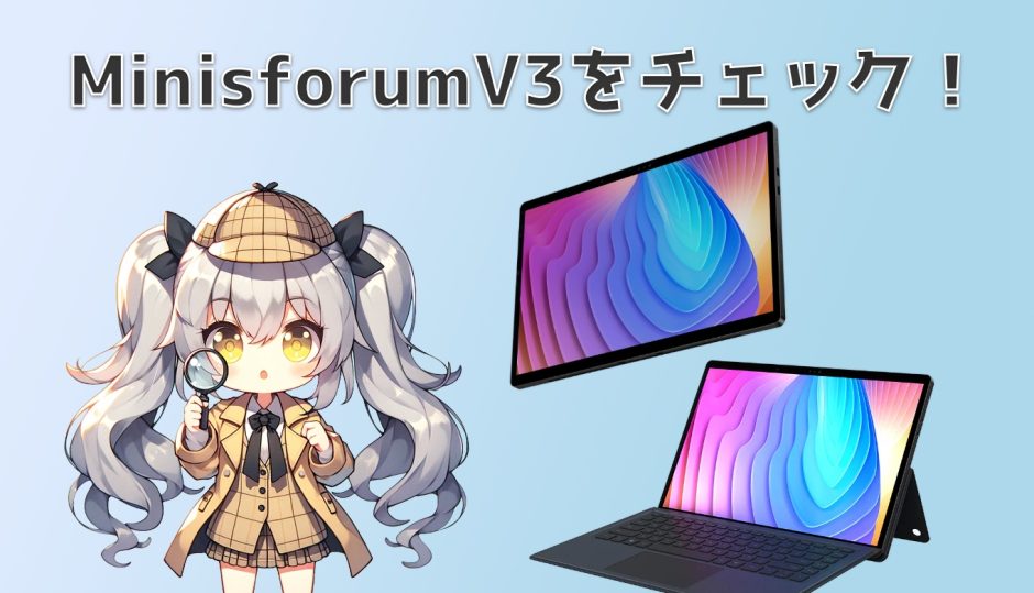Minisforum V3 をチェックしてみよう | みにぱそ！