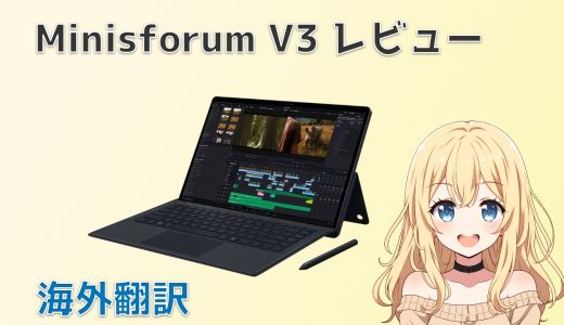 【海外翻訳】Minisforum V3は素晴らしいタブレットPCだね