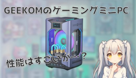 GEEKOMのミニゲーミングPC『MiniMega G1』の性能を見てみよう