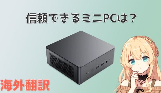 安心できるミニPCってある？【海外翻訳】