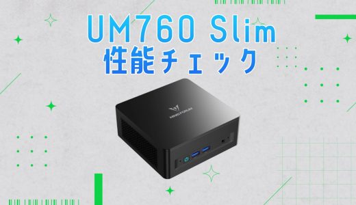 MINISFORUM UM760 Slimの性能を見てみよう：コスパのいいスタンダードモデル