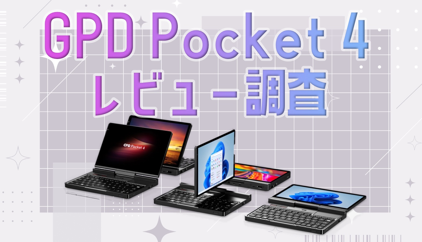 GPD Pocket 4 / HX 370搭載モデルのレビューをチェックしてみた。 | み