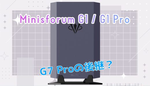 Minisforum G1 / G1 Pro 発表！仕様と性能をチェックしてみよう