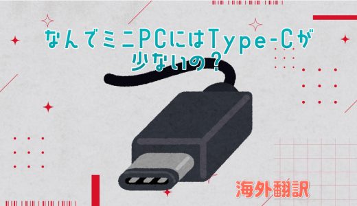 ミニPCってなんでType-Cメインにしないの？