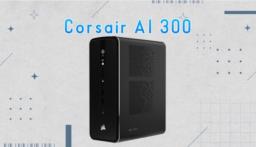 Corsair AI Workstation 300 ってどんなPC？