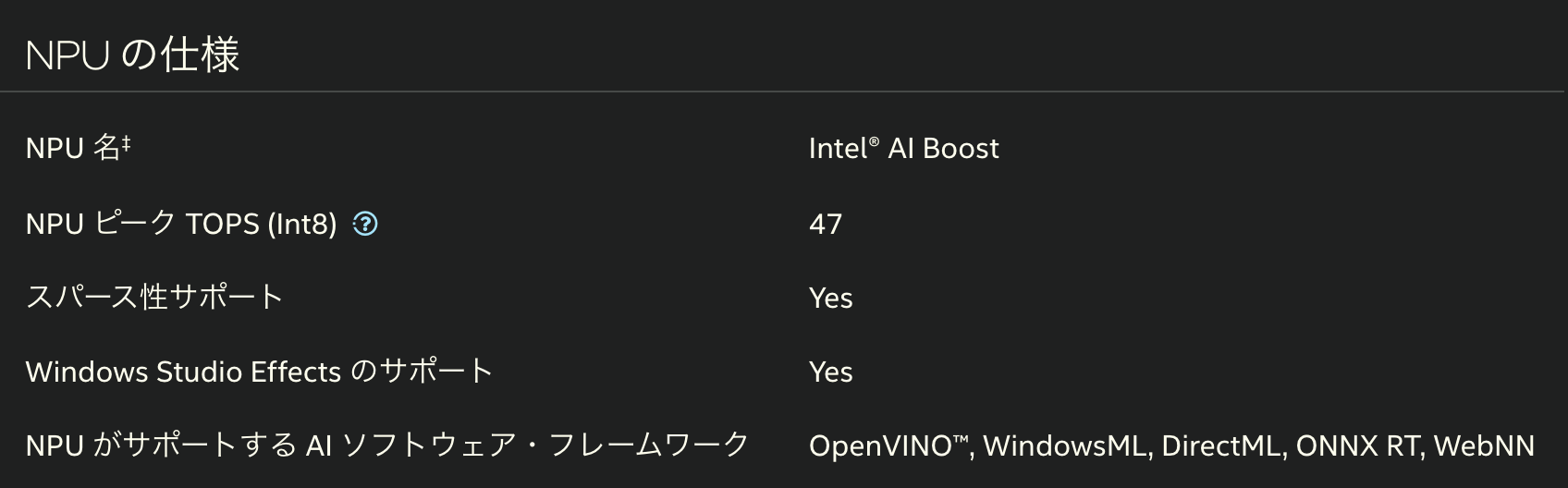 Intel Core Ultra 7 256Vのスペック表に記載されているNPU性能