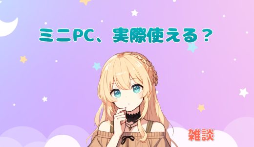 【雑談】ミニPCって実際、ちゃんと使えるの？