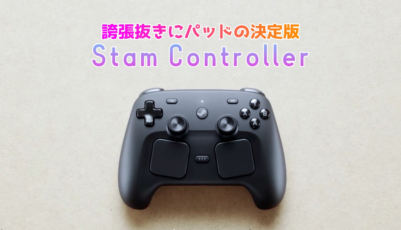 ゲーマー視点から見たSteam Controller | みにぱそ！