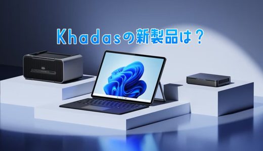ワクワクするKhadasの今後の製品群。ミニPCをノート化したり、3in1のタブレットまで