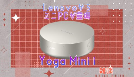 LenovoからもミニPCが登場！Yoga Mini i はどういう性能？