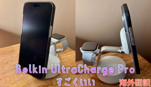 Belkin UltraCharge Pro 3-in-1すっごい良い【海外翻訳】