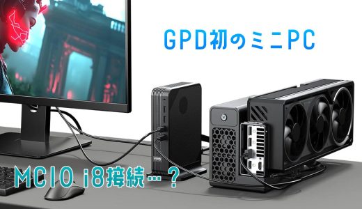 GPDから初のミニPC！同時発売のeGPUはMCIO i8接続に対応