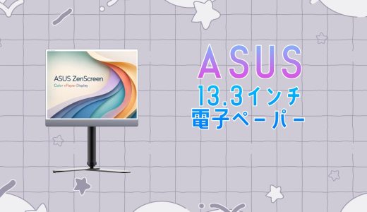 ASUSから35Hzのカラー電子ペーパーディスプレイが発表されました
