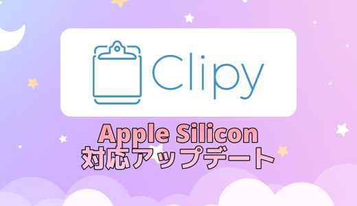 MacのClipyがApple Silicon向けのアップデートを予定しています