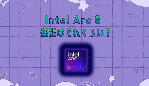 Intel Arc Gはどの程度の性能を持っているのか？推定してみる